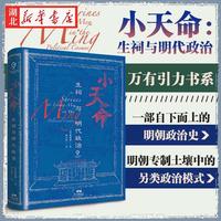 万有引力书系 小天命生祠与明代政治 将生祠置于明代的政治和信