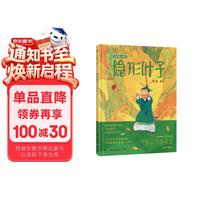 蔡皋经典中国绘本 隐形叶子 儿童经典绘本童书国学绘本故事书