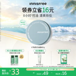 悦诗风吟 控油矿物质散粉
