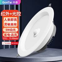共泰 LED人体感应筒灯 5W 2.5寸白光6500K 嵌入式天花灯走廊过道GT-RT-TD05
