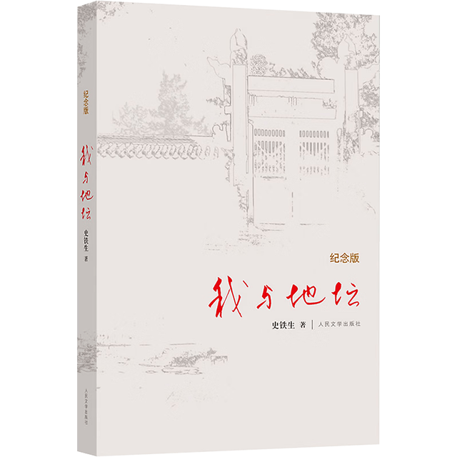 国防工业出版社 我与地坛 史铁生散文集 精装 人生经历