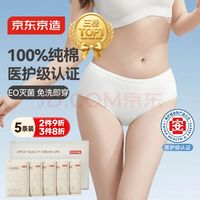 京东京造 一次性内裤女纯棉灭菌免洗孕妇产妇月子内裤独立5条装
