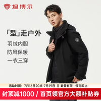 坦博尔 三合一户外御寒锁温羽绒服