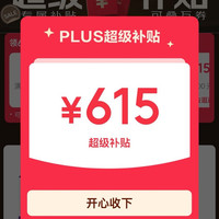 PLUS超级补贴会场 可领615元超级补贴优惠券