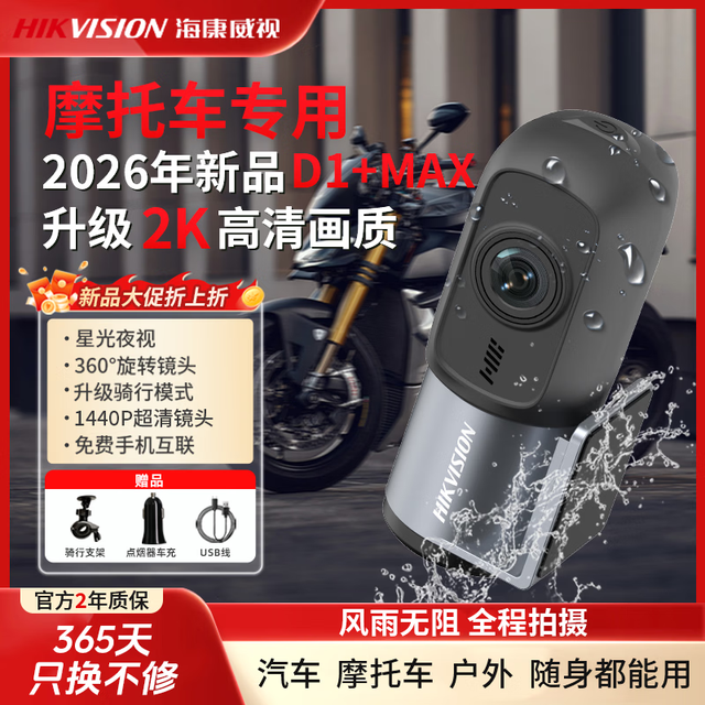 海康威视 D1+MAX 行车记录仪摩托车360度2K高清