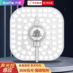 共泰 led声光控吸顶灯灯芯 36W白光 改造替换灯板LED灯盘贴片磁吸灯条光源模组