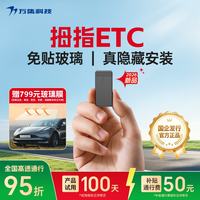 万集科技 etc隐藏式免贴玻璃设备办理 无卡拇指微信扣费全国通用2026年新款