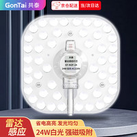 共泰 LED微波雷达感应吸顶灯灯芯 24W白光 改造替换灯板磁吸灯条光源模组