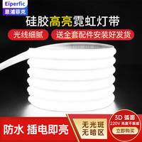 EiperficLED灯带 220V霓虹灯带 超亮防水氛围 赠防雨插头和尾塞6W/米 白光 20米