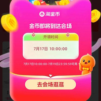 17日10点：天猫 717超级金币会场 每日进入弹窗可领随机金额等（每日可领）