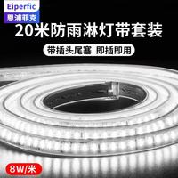 Eiperfic 高亮220V 144珠灯带 赠防雨插头和尾塞8W/米 白光 20米