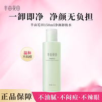半亩花田 卸妆水 150ml*1