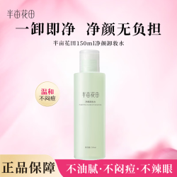 半亩花田 卸妆水 150ml*1