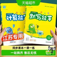 2026秋计算默写能手一二三四五六年级上册语文英语译林数学苏教版