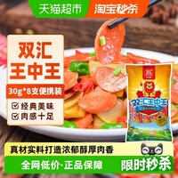 移动端、88VIP：双汇 王中王火腿肠香肠火腿30g*8支即食香肠零食烧 30g*8支 王中王