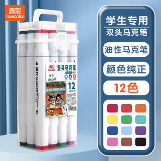 真彩 双头油性速干马克笔 12色 水彩笔