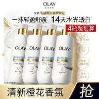 OLAY 轻盈超白瓶美白身体乳橙花香260g*4轻透不粘腻补水保湿润肤男女