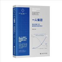 一人集团：算法风暴下的超级商业组织范式