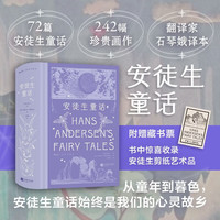 安徒生童话（插图珍藏版）72篇安徒生经典故事 呈现跨越时空的童话奇境 石琴娥精彩译本 赠藏书票