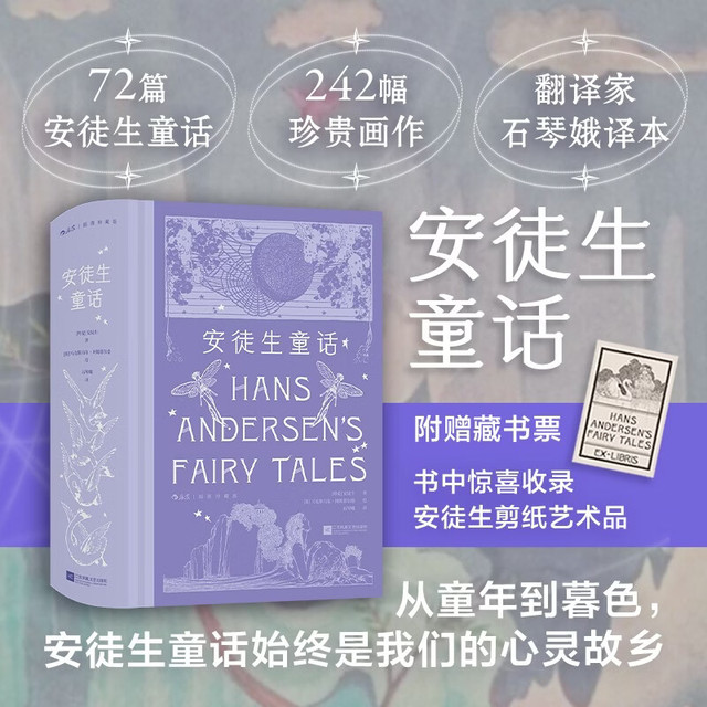 安徒生童话（插图珍藏版）72篇安徒生经典故事 呈现跨越时空的童话奇境 石琴娥精彩译本 赠藏书票