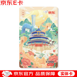 京东E卡 北京城市主题 1000元面值经典实体卡
