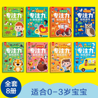 世界经典专注力贴纸游戏0-3岁（套装全8册）