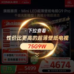 康佳 G9 PRO系列 75G9 PRO 液晶电视 75英寸