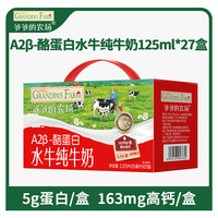 爷爷的农场 A2β高钙水牛奶5.0g/盒优质蛋白125ml*27盒儿童宝宝爱喝中秋礼盒 5g/盒蛋白125ml*27盒 组合装