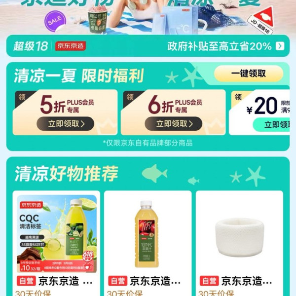 京东京造超级18会场 可领5折/6折PLUS会员专享券；满1元打7折/9折、满99-20/199-30/30-10元优惠券