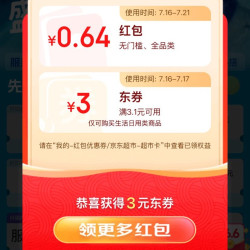 京东 每日进入弹窗可领至高1888元 实测0.64元（每日可领）