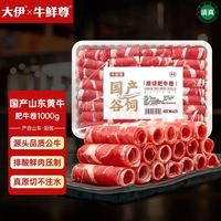 牛鲜尊 &大伊 山东黄牛牛肉卷净重2斤 肥牛卷火锅健身国产牛肉