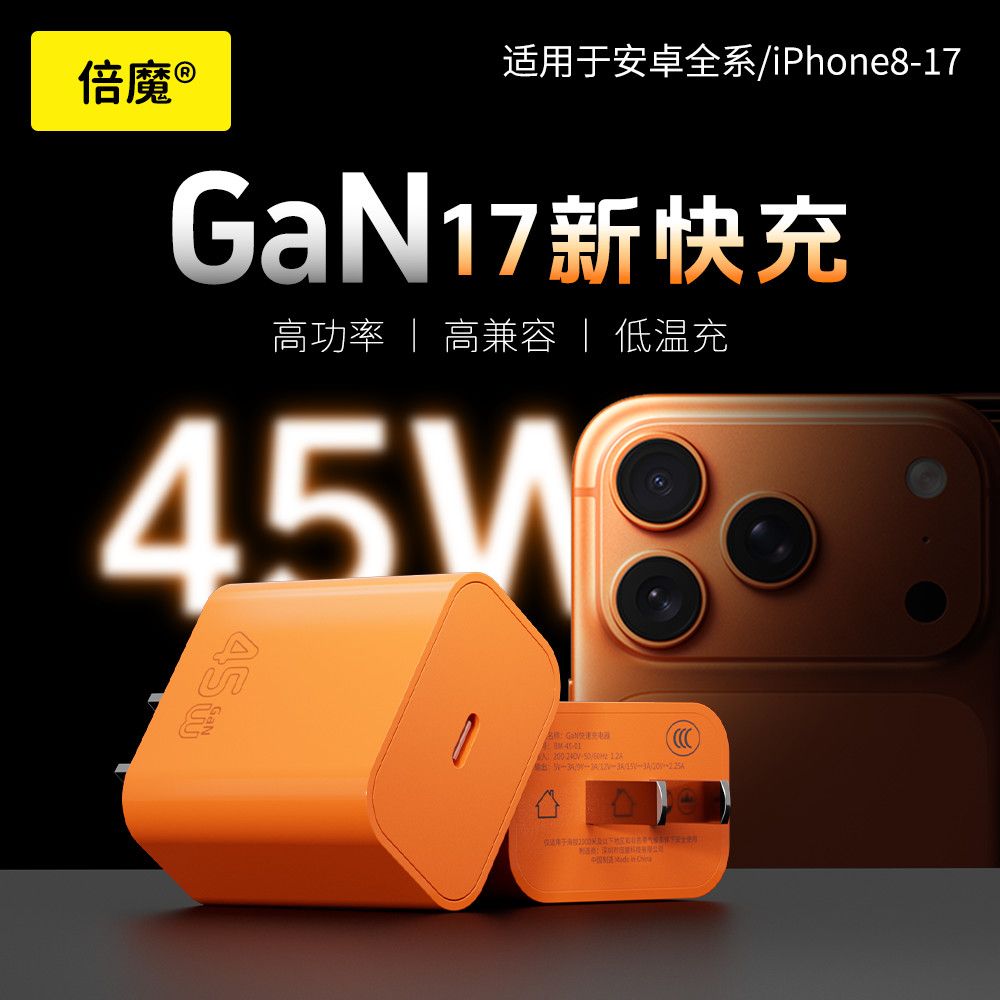 倍魔 45W氮化镓快充 PD充电器