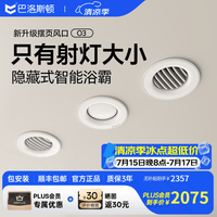 巴洛斯顿 隐藏式线性风暖型浴霸 摆页射灯型浴霸丨AI智能控温丨米控APP