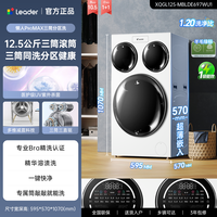 海尔 Leader 懒人三筒系列 XQGL125-MBLDE697WU1 滚筒洗衣机 12.5kg