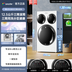 海尔 Leader 懒人三筒系列 XQGL125-MBLDE697WU1 滚筒洗衣机 12.5kg