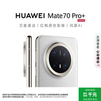 华为 Mate 70 Pro+ 16GB+512GB羽衣白鸿蒙AI 高亮钛玄武架构 红枫原色影像华为手机