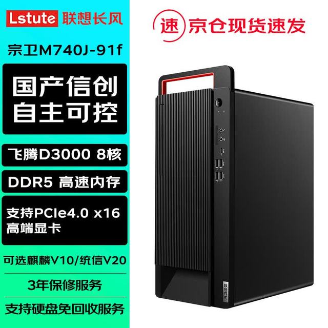 联想 长风宗卫M740J-91f国产信创台式电脑主机麒麟试用 飞腾D3000 16G 512GB、2GB独显