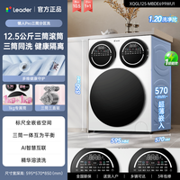 海尔 Leader 懒人三筒系列 XQGL125-MBDE699WU1 滚筒洗衣机 12.5kg 白色