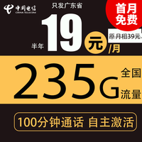 中国电信 19元235G全国流量不限速100分钟