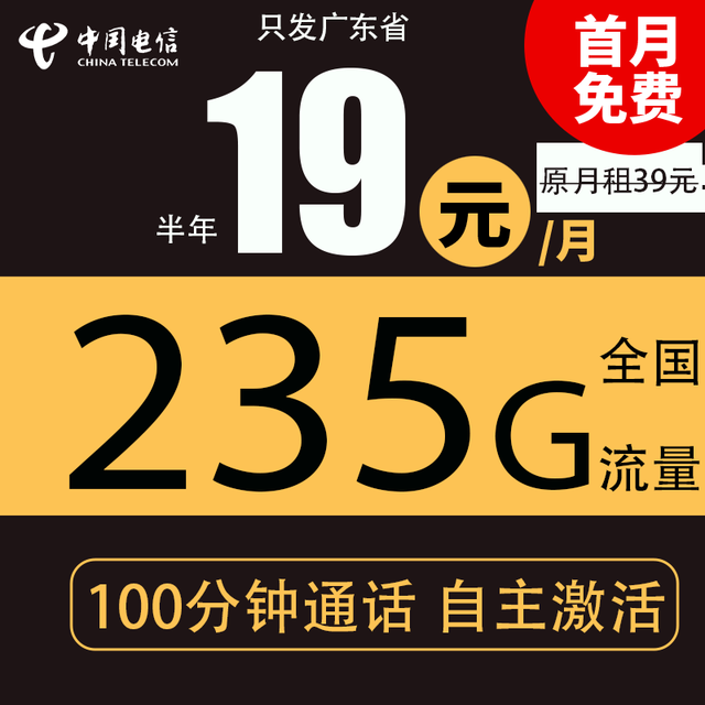 中国电信 19元235G全国流量不限速100分钟
