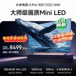 小米 S Pro 2025系列 L100MB-SP 液晶电视 100英寸 4K