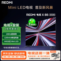 小米 L85RC-RX 288Hz Mini LED 85英寸电视