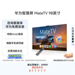 华为 MateTV系列 HD98EDIH 液晶电视 98英寸 4K 挂架版