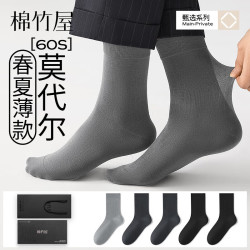 棉竹屋 商务袜子男夏季薄款中筒莫代尔凉感透气防臭礼盒男士西装长袜5双