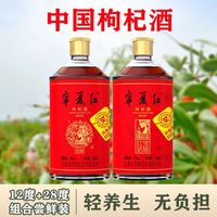 宁夏红 枸杞酒168ml*2红宝姑娘低度养生酒女士果酒