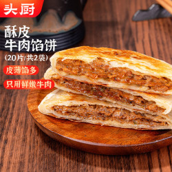 头厨 速食 儿童牛肉馅饼  素包组合装 酥皮 2080g