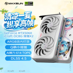 铭瑄 Geforce RTX5060 iCraft OC8G  AIGAX2 瑷珈X2  DLSS 4 电竞光追游戏AI设计电脑显卡
