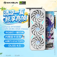 铭瑄 Geforce RTX5060 iCraft OC8G AIGA Classic 瑷珈经典版 DLSS 4 电竞光追游戏AI设计电脑显卡