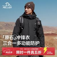 伯希和 冲锋衣三合一男女春秋户外防风保暖套绒外套夹克登山服