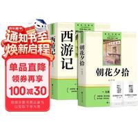 朝花夕拾+西游记（全2册）七年级上册必读原著正版图书